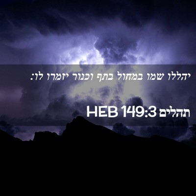 Picture 02 - תהלים 149:3 HEB - יהללו שמו במחול בתף וכנור - Bible Verse Picture