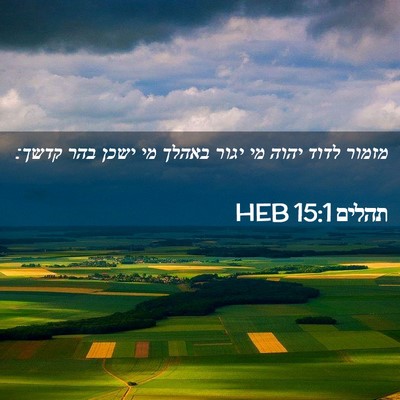 Picture 02 - תהלים 15:1 HEB - מזמור לדוד יהוה מי יגור - Bible Verse Picture