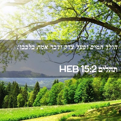 Picture 02 - תהלים 15:2 HEB - הולך תמים ופעל צדק ודבר אמת - Bible Verse Picture