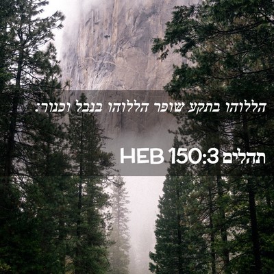 Picture 02 - תהלים 150:3 HEB - הללוהו בתקע שופר הללוהו - Bible Verse Picture