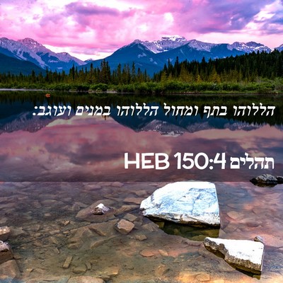 Picture 02 - תהלים 150:4 HEB - הללוהו בתף ומחול הללוהו - Bible Verse Picture