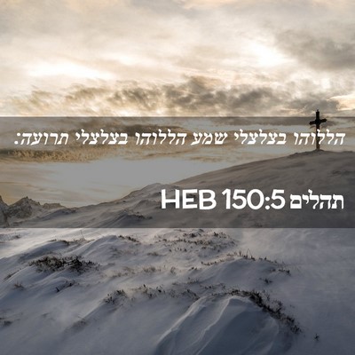 Picture 02 - תהלים 150:5 HEB - הללוהו בצלצלי שמע הללוהו - Bible Verse Picture