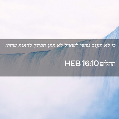 Picture 02 - תהלים 16:10 HEB - כי לא תעזב נפשי לשאול לא - Bible Verse Picture
