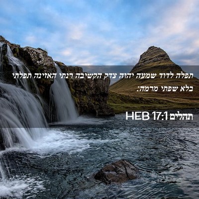 Picture 02 - תהלים 17:1 HEB - תפלה לדוד שמעה יהוה צדק - Bible Verse Picture