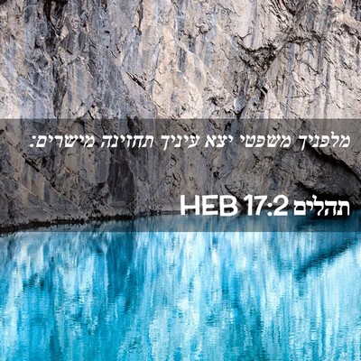 Picture 02 - תהלים 17:2 HEB - מלפניך משפטי יצא עיניך - Bible Verse Picture