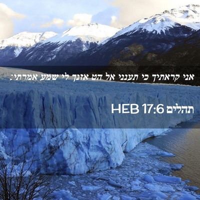 Picture 02 - תהלים 17:6 HEB - אני קראתיך כי תענני אל הט - Bible Verse Picture
