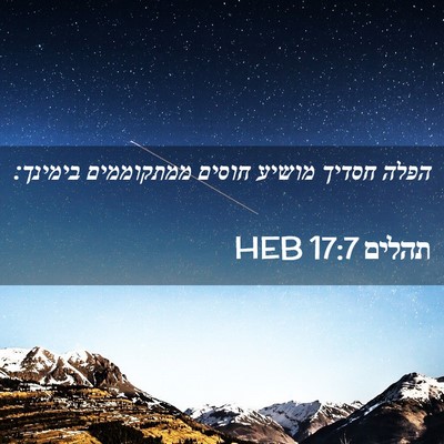Picture 02 - תהלים 17:7 HEB - הפלה חסדיך מושיע חוסים - Bible Verse Picture