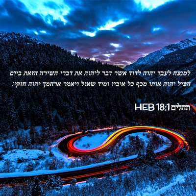 Picture 02 - תהלים 18:1 HEB - למנצח לעבד יהוה לדוד אשר - Bible Verse Picture