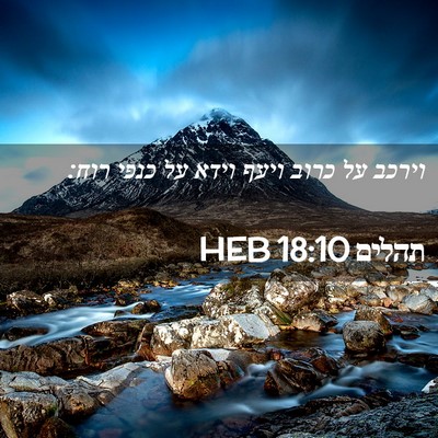 Picture 02 - תהלים 18:10 HEB - וירכב על כרוב ויעף וידא על - Bible Verse Picture