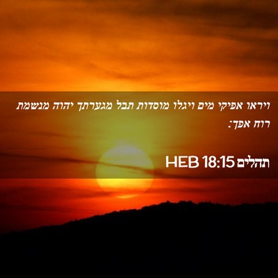 Picture 02 - תהלים 18:15 HEB - ויראו אפיקי מים ויגלו - Bible Verse Picture
