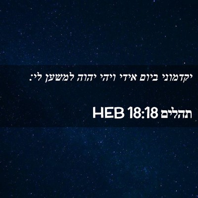 Picture 02 - תהלים 18:18 HEB - יקדמוני ביום אידי ויהי - Bible Verse Picture