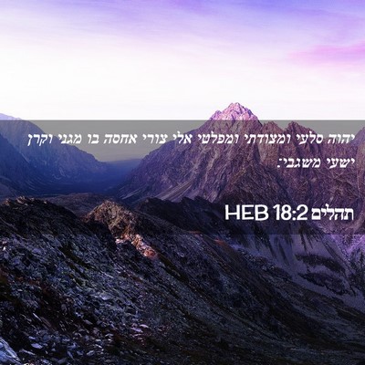 Picture 02 - תהלים 18:2 HEB - יהוה סלעי ומצודתי ומפלטי - Bible Verse Picture