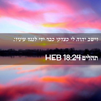 Picture 02 - תהלים 18:24 HEB - וישב יהוה לי כצדקי כבר ידי - Bible Verse Picture