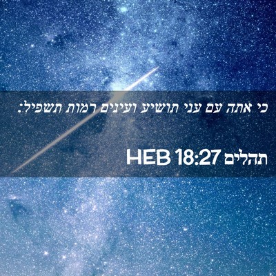 Picture 02 - תהלים 18:27 HEB - כי אתה עם עני תושיע ועינים - Bible Verse Picture