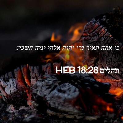 Picture 02 - תהלים 18:28 HEB - כי אתה תאיר נרי יהוה אלהי - Bible Verse Picture