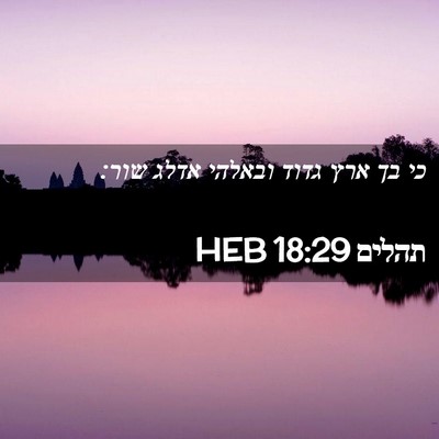 Picture 02 - תהלים 18:29 HEB - כי בך ארץ גדוד ובאלהי אדלג - Bible Verse Picture
