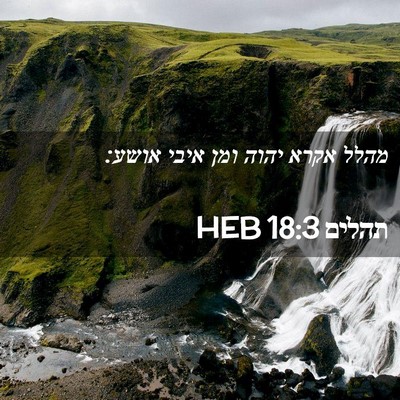 Picture 02 - תהלים 18:3 HEB - מהלל אקרא יהוה ומן איבי - Bible Verse Picture