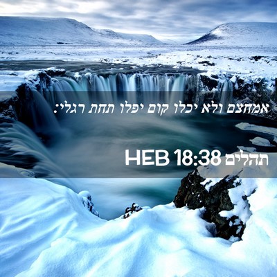 Picture 02 - תהלים 18:38 HEB - אמחצם ולא יכלו קום יפלו תחת - Bible Verse Picture