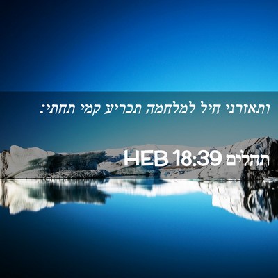 Picture 02 - תהלים 18:39 HEB - ותאזרני חיל למלחמה תכריע - Bible Verse Picture