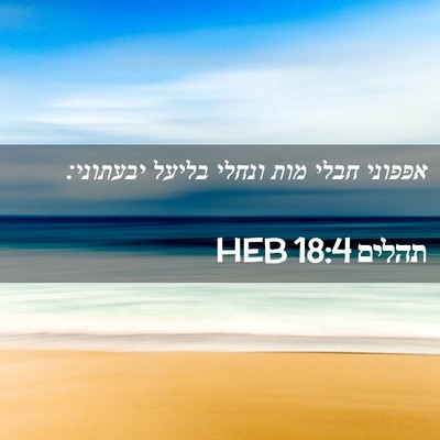 Picture 02 - תהלים 18:4 HEB - אפפוני חבלי מות ונחלי - Bible Verse Picture