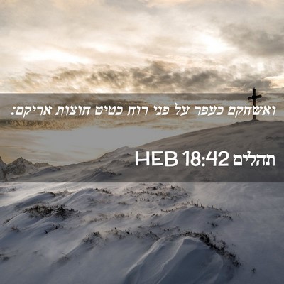 Picture 02 - תהלים 18:42 HEB - ואשחקם כעפר על פני רוח כטיט - Bible Verse Picture
