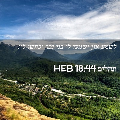 Picture 02 - תהלים 18:44 HEB - לשמע אזן ישמעו לי בני נכר - Bible Verse Picture