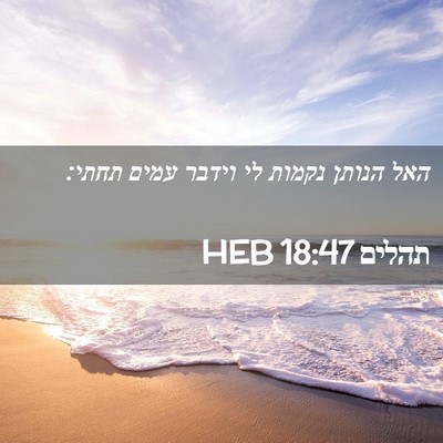 Picture 02 - תהלים 18:47 HEB - האל הנותן נקמות לי וידבר - Bible Verse Picture
