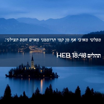Picture 02 - תהלים 18:48 HEB - מפלטי מאיבי אף מן קמי - Bible Verse Picture