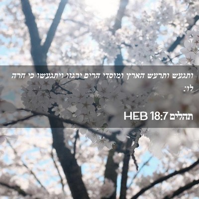 Picture 02 - תהלים 18:7 HEB - ותגעש ותרעש הארץ ומוסדי - Bible Verse Picture