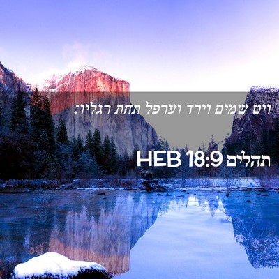 Picture 02 - תהלים 18:9 HEB - ויט שמים וירד וערפל תחת - Bible Verse Picture