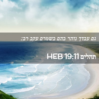 Picture 02 - תהלים 19:11 HEB - גם עבדך נזהר בהם בשמרם עקב - Bible Verse Picture