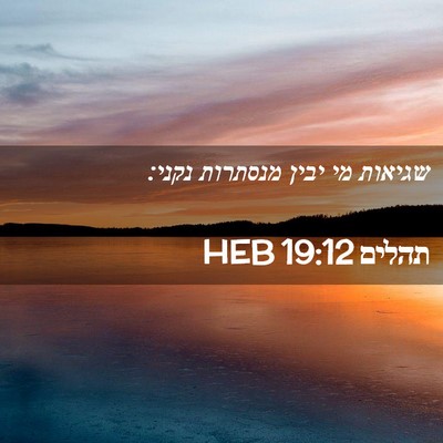 Picture 02 - תהלים 19:12 HEB - שגיאות מי יבין מנסתרות - Bible Verse Picture