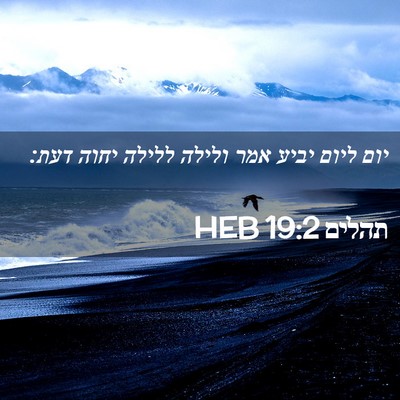 Picture 02 - תהלים 19:2 HEB - יום ליום יביע אמר ולילה - Bible Verse Picture