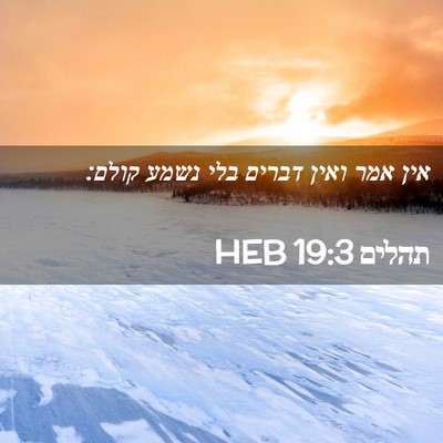Picture 02 - תהלים 19:3 HEB - אין אמר ואין דברים בלי נשמע - Bible Verse Picture