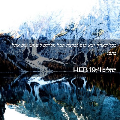 Picture 02 - תהלים 19:4 HEB - בכל הארץ יצא קום ובקצה תבל - Bible Verse Picture