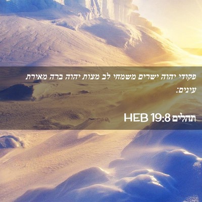 Picture 02 - תהלים 19:8 HEB - פקודי יהוה ישרים משמחי לב - Bible Verse Picture