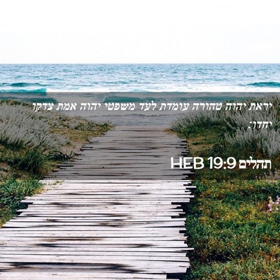 Picture 02 - תהלים 19:9 HEB - יראת יהוה טהורה עומדת לעד - Bible Verse Picture