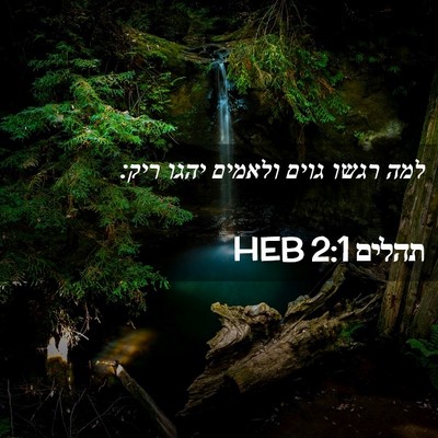 Picture 02 - תהלים 2:1 HEB - למה רגשו גוים ולאמים יהגו - Bible Verse Picture