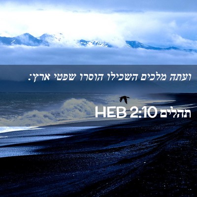Picture 02 - תהלים 2:10 HEB - ועתה מלכים השכילו הוסרו - Bible Verse Picture