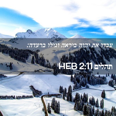 Picture 02 - תהלים 2:11 HEB - עבדו את יהוה ביראה וגילו - Bible Verse Picture