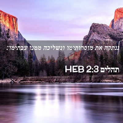 Picture 02 - תהלים 2:3 HEB - ננתקה את מוסרותימו ונשליכה - Bible Verse Picture