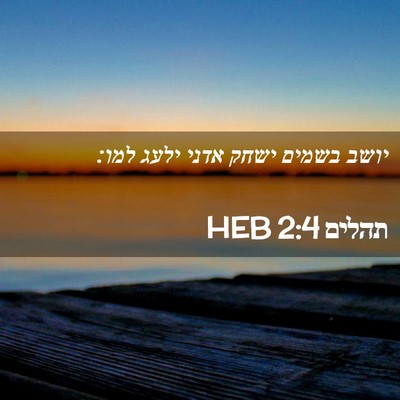 Picture 02 - תהלים 2:4 HEB - יושב בשמים ישחק אדני ילעג - Bible Verse Picture