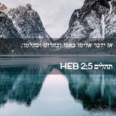 Picture 02 - תהלים 2:5 HEB - אז ידבר אלימו באפו ובחרונו - Bible Verse Picture
