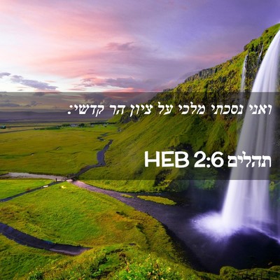 Picture 02 - תהלים 2:6 HEB - ואני נסכתי מלכי על ציון הר - Bible Verse Picture
