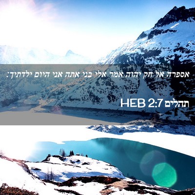 Picture 02 - תהלים 2:7 HEB - אספרה אל חק יהוה אמר אלי - Bible Verse Picture