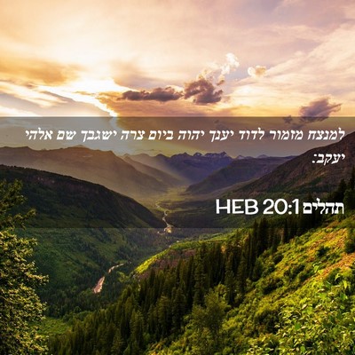 Picture 02 - תהלים 20:1 HEB - למנצח מזמור לדוד יענך יהוה - Bible Verse Picture