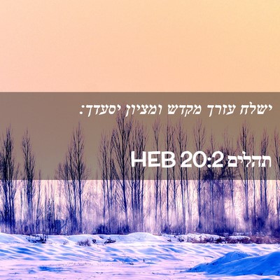 Picture 02 - תהלים 20:2 HEB - ישלח עזרך מקדש ומציון - Bible Verse Picture