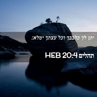 Picture 02 - תהלים 20:4 HEB - יתן לך כלבבך וכל עצתך - Bible Verse Picture