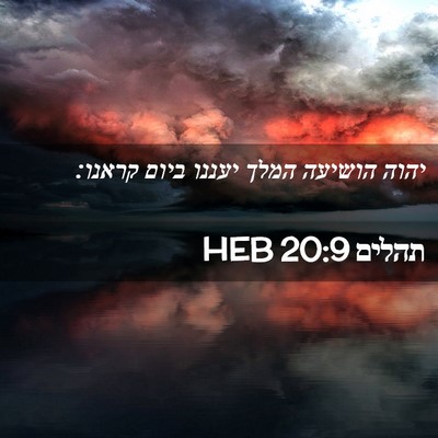 Picture 02 - תהלים 20:9 HEB - יהוה הושיעה המלך יעננו - Bible Verse Picture