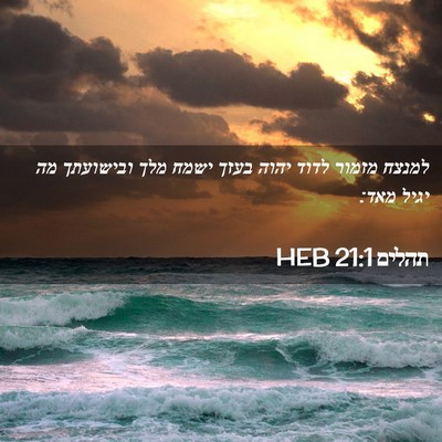 Picture 02 - תהלים 21:1 HEB - למנצח מזמור לדוד יהוה בעזך - Bible Verse Picture